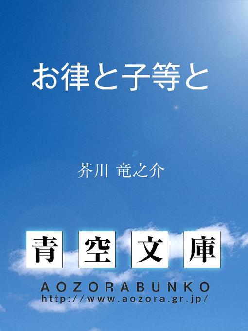 芥川竜之介作のお律と子等との作品詳細 - 貸出可能